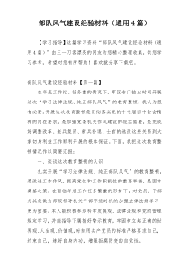 部队风气建设经验材料（通用4篇）