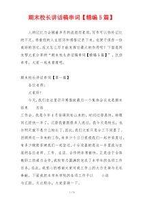 期末校长讲话稿串词【精编5篇】