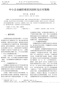 中小企业融资难原因剖析及应对策略