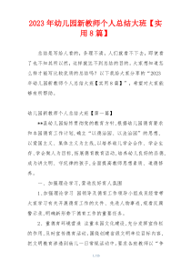 2023年幼儿园新教师个人总结大班【实用8篇】