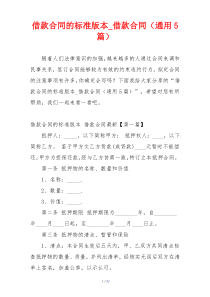 借款合同的标准版本_借款合同（通用5篇）