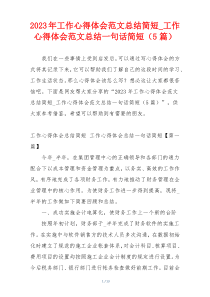 2023年工作心得体会范文总结简短_工作心得体会范文总结一句话简短（5篇）