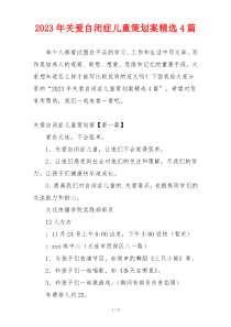 2023年关爱自闭症儿童策划案精选4篇