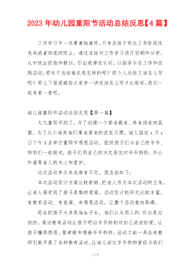 2023年幼儿园重阳节活动总结反思【4篇】