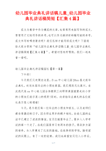 幼儿园毕业典礼讲话稿儿童_幼儿园毕业典礼讲话稿简短【汇集4篇】