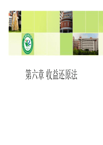 6收益还原法