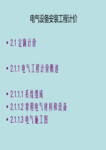 XXXX年浙江省安装造价员-电气设备安装