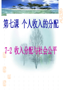 7-2收入分配与社会公平2