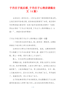 于丹庄子观后感_于丹庄子心得讲课稿全文（4篇）