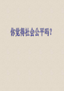 72收入分配和社会公平