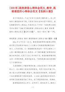 [500字]高效课堂心得体会范文_教学_高效课堂的心得体会范文【范例5篇】