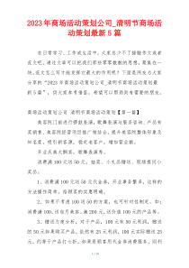 2023年商场活动策划公司_清明节商场活动策划最新5篇