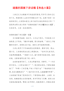 道德的国旗下讲话稿【热选8篇】