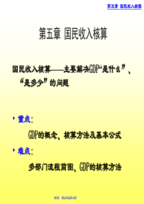 7宏观第五章宏观经济学国民收入核算