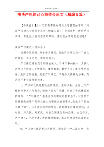浅谈严以律己心得体会范文（精编5篇）