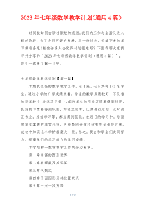 2023年七年级数学教学计划（通用4篇）