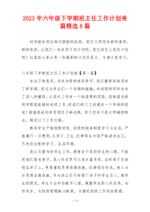 2023年六年级下学期班主任工作计划美篇精选8篇