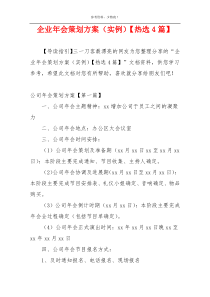 企业年会策划方案（实例）【热选4篇】