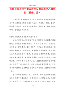 弘扬优良传统方面存在的问题与不足心得感悟（精编3篇）