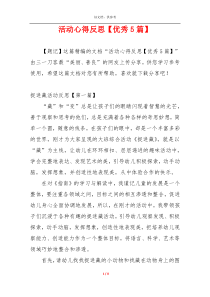 活动心得反思【优秀5篇】