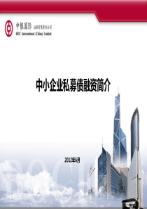 中小企业私募债融资简介ppt