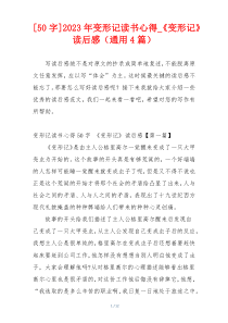 [50字]2023年变形记读书心得_《变形记》读后感（通用4篇）