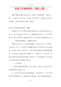 保密工作调研报告（通用4篇）