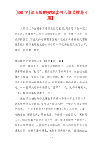 [600字]绿山墙的安妮读书心得【推荐4篇】