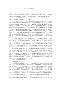 企业战略-加快推进中小企业融资体制改革