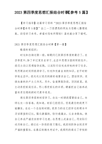 2023第四季度思想汇报结合时事【参考5篇】