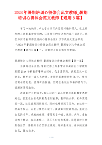 2023年暑期培训心得体会范文教师_暑期培训心得体会范文教师【通用8篇】