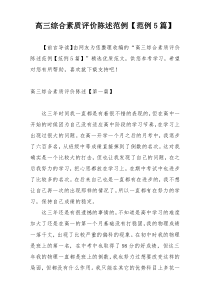 高三综合素质评价陈述范例【范例5篇】