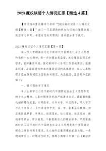 2023廉政谈话个人情况汇报【精选4篇】