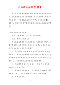 山地承包合同【5篇】