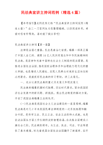 民法典宣讲主持词范例（精选4篇）