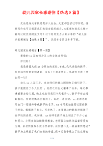 幼儿园家长感谢信【热选8篇】