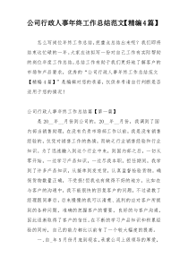 公司行政人事年终工作总结范文【精编4篇】
