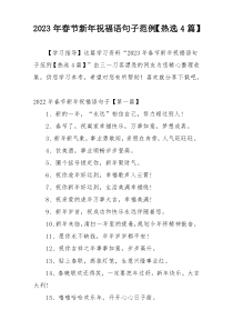 2023年春节新年祝福语句子范例【热选4篇】