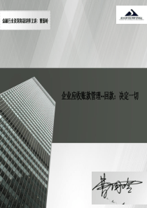 企业应收账款管理回款决定一切