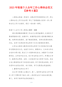 2023年街道个人全年工作心得体会范文【参考8篇】