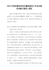 2023年党的建设和党风廉政建设工作会议做讲话稿【通用4篇】