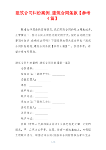 建筑合同纠纷案例_建筑合同条款【参考4篇】