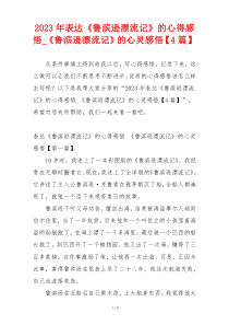 2023年表达《鲁滨逊漂流记》的心得感悟_《鲁滨逊漂流记》的心灵感悟【4篇】