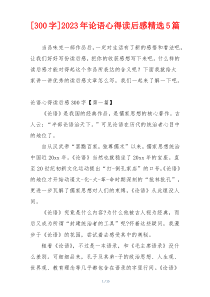 [300字]2023年论语心得读后感精选5篇