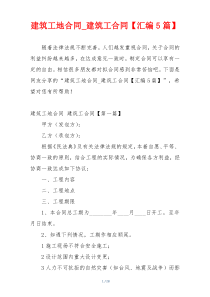 建筑工地合同_建筑工合同【汇编5篇】
