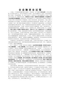企业融资全过程
