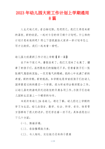 2023年幼儿园大班工作计划上学期通用8篇