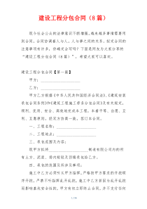 建设工程分包合同（8篇）