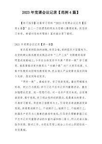 2023年党课会议记录【范例4篇】