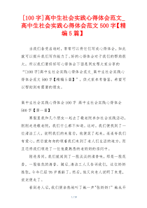 [100字]高中生社会实践心得体会范文_高中生社会实践心得体会范文500字【精编5篇】